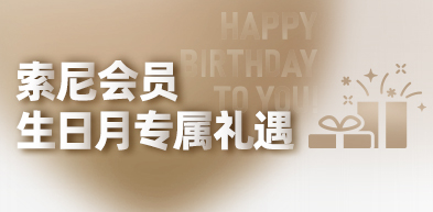 本月生日專屬禮遇 - zxhd